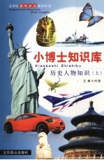 历史人物知识 (上册)