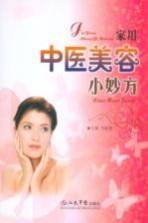家用中医美容小妙方