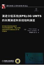 演进分组系统(EPS) 3G UMTS的长期演进和系统结构演进 the LTE and SAE evolution of 3G UMTS
