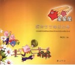 聪明宝宝睡前故事 星星屋