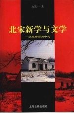 北宋新学与文学 以王安石为中心