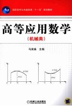 高等应用数学 机械类