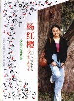 杨红樱作品精选导读 校园小说系列