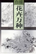 白描花卉万种