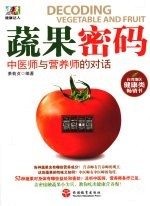 蔬果密码 中医师与营养师的对话