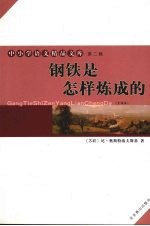 钢铁是怎么样炼成的 全译本