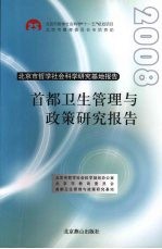 首都卫生管理与政策研究报告 (2008年)