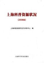 上海科普资源状况（2008版）