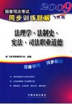 2009国家司法考试同步训练题解 8 法理学·法制史·宪法·司法职业道德
