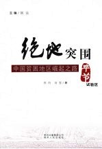 绝地突围:中国贫困地区崛起之路·毕节试验区
