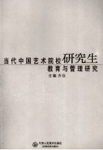 当代中国艺术院校研究生教育与管理研究