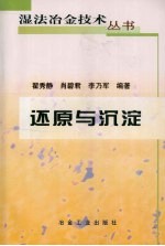 还原与沉淀
