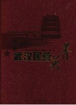 武汉民营菁英