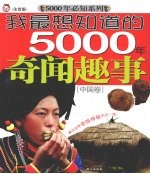 我最想知道的5000年奇闻趣事 中国卷