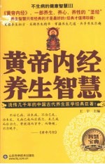 不生病的健康智慧 黄帝内经养生智慧