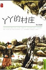 丫丫的村庄