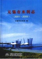 无锡市水利志 (2001-2005)