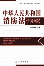 《中华人民共和国消防法》学习问答