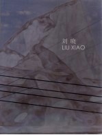 贵州大学艺术家画库 刘晓