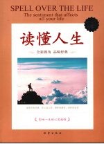读懂人生 白金珍藏版
