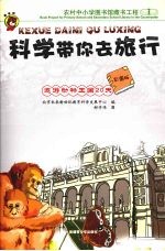 遨游动物王国20天 彩图版