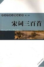 宋词三百首