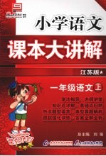 小学语文课本大讲解 一年级语文 (上册) (江苏版)