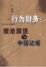 行为财务:理论演进与中国证据