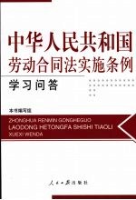 中华人民共和国劳动合同法实施条例学习问答
