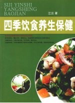 四季饮食养生保健 上