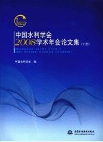 中国水利学会2008学术年会论文集 下