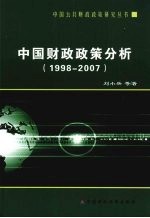 中国财政政策分析（1998-2007）