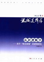 认识逻辑学 关于“转识成智”的逻辑研究