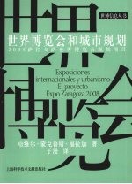 世界博览会和城市规划:2008萨拉戈萨世界博览会规划项目