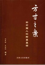 方寸之乐 新中国人物邮票集锦
