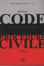 法国新民事诉讼法典 下