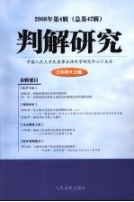 判解研究:2008年第4辑(总第42辑)