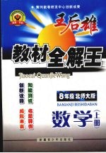 王后雄教材全解王 八年级数学 上 (北师大版)