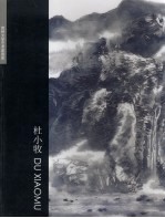 贵州大学艺术家画库 杜小牧
