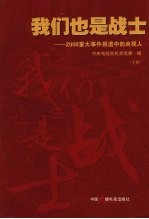 我们也是战士:2008重大事件报道中的央视人 (下册)