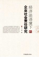 经济法语境下的企业社会责任研究