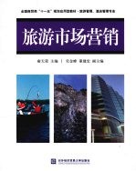 旅游市场营销