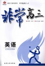 非常高三 英语