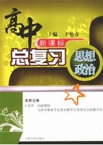 高中总复习 思想政治 (上册)