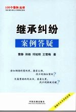 继承纠纷案例答疑