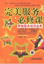 完美服务必修课 零售服务培训金典