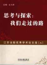 思考与探索：我们走过的路 江苏法院优秀学术论文先 上
