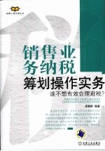 销售业务纳税筹划操作实务