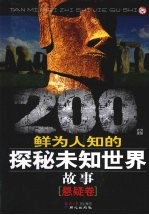 200个鲜为人知的探秘未知世界故事 悬疑卷