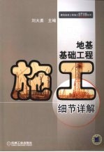 地基基础工程施工细节详解